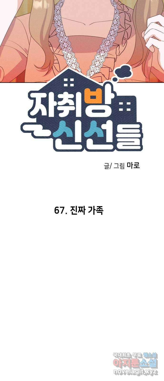 자취방 신선들 67. 진짜 가족 18