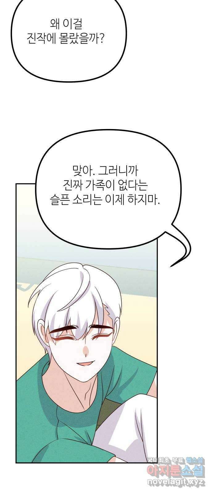 자취방 신선들 67. 진짜 가족 54
