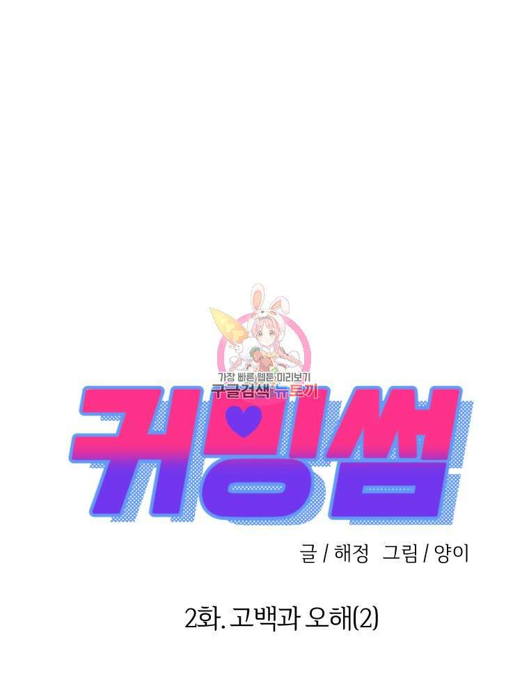 커밍썸 2화 1