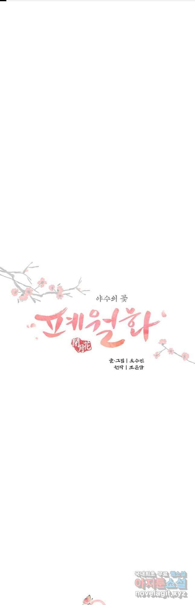 폐월화 : 야수의 꽃 121화 1