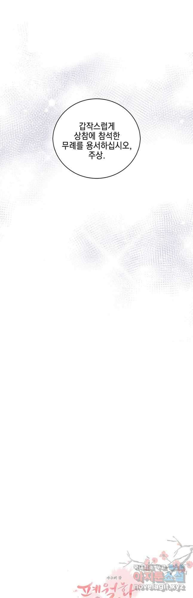 폐월화 : 야수의 꽃 121화 43