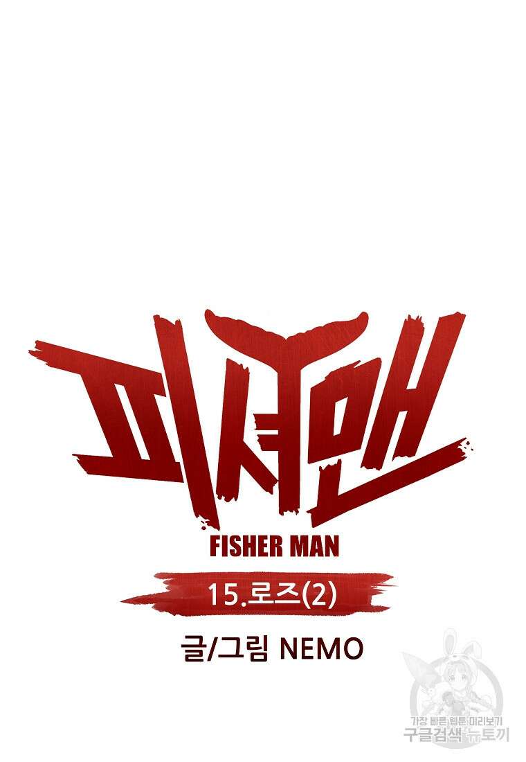 피셔맨 15화 6