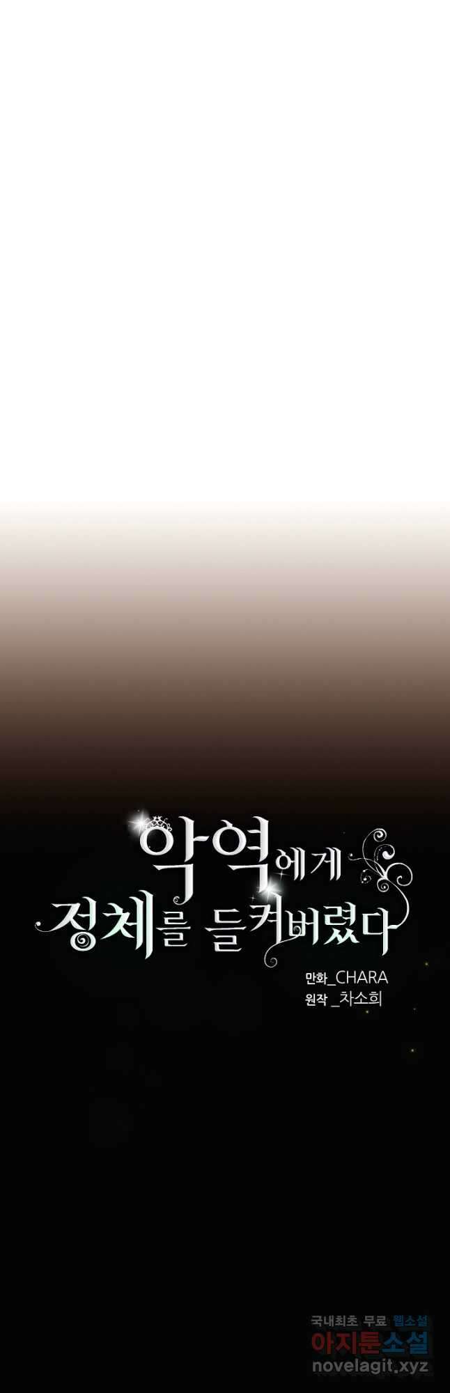 악역에게 정체를 들켜버렸다 104화 6
