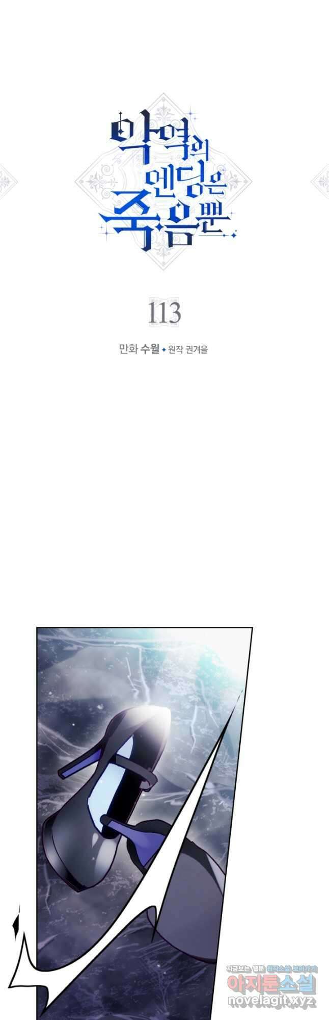 악역의 엔딩은 죽음뿐 113화 3