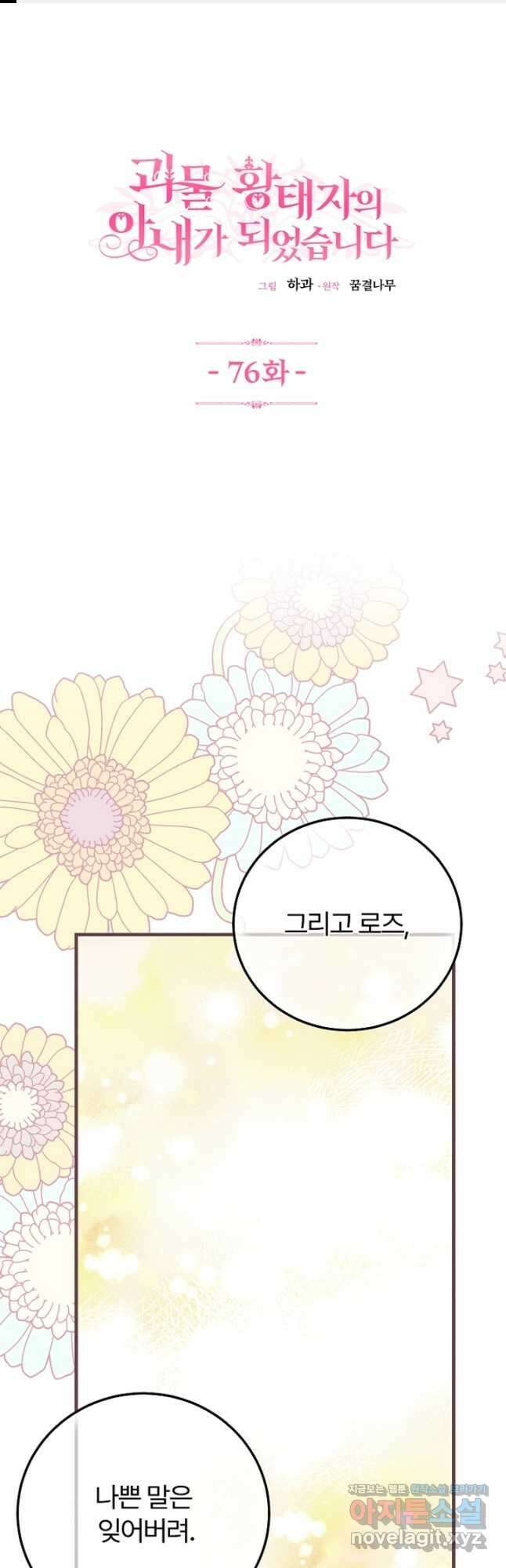 괴물 황태자의 아내가 되었습니다 76화 1