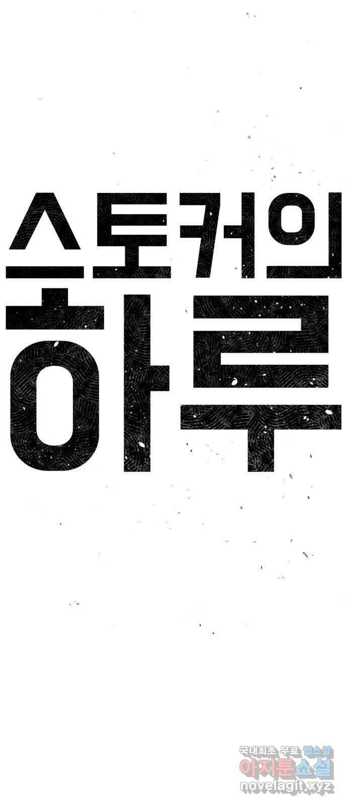 스토커의 하루 38화 14