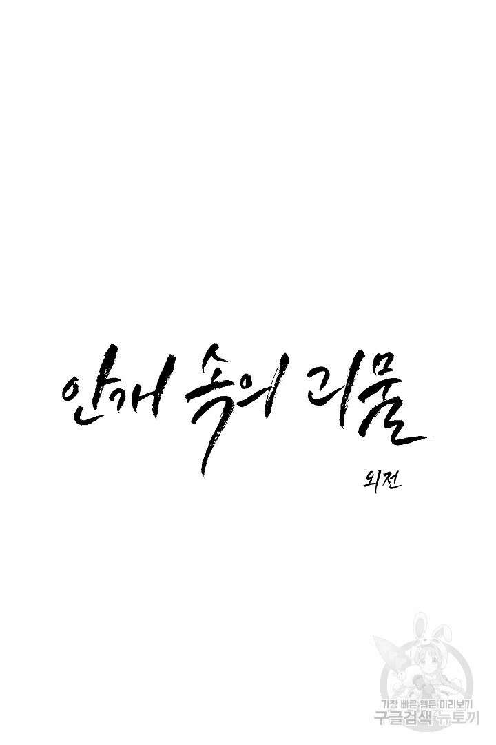 안개 속의 괴물 외전 13화 8