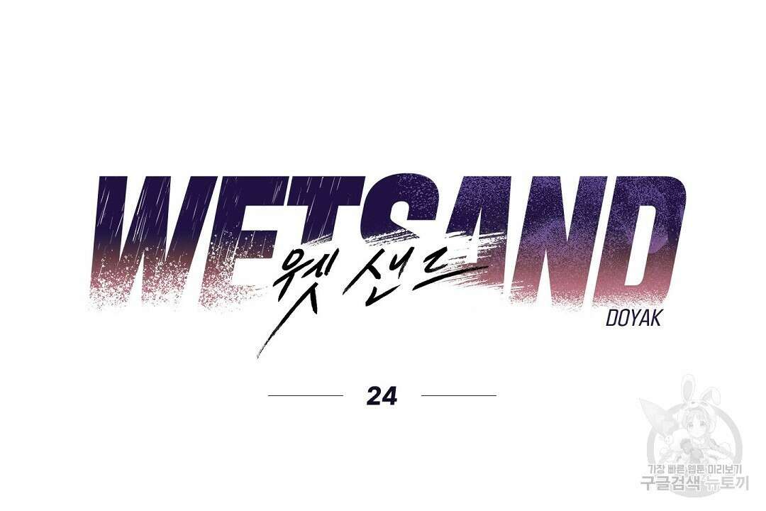 Wet Sand(웻샌드) 24화 18