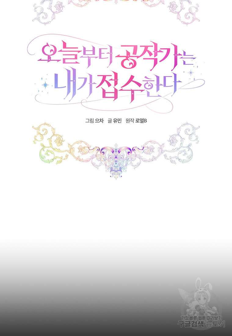 오늘부터 공작가는 내가 접수한다 6화 16