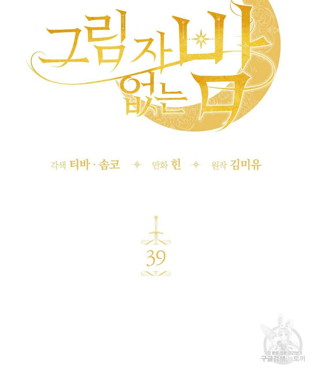 그림자 없는 밤 38화 20