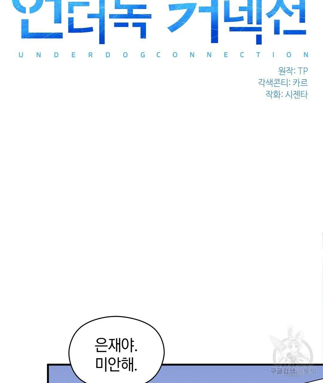 언더독 커넥션 48화 33