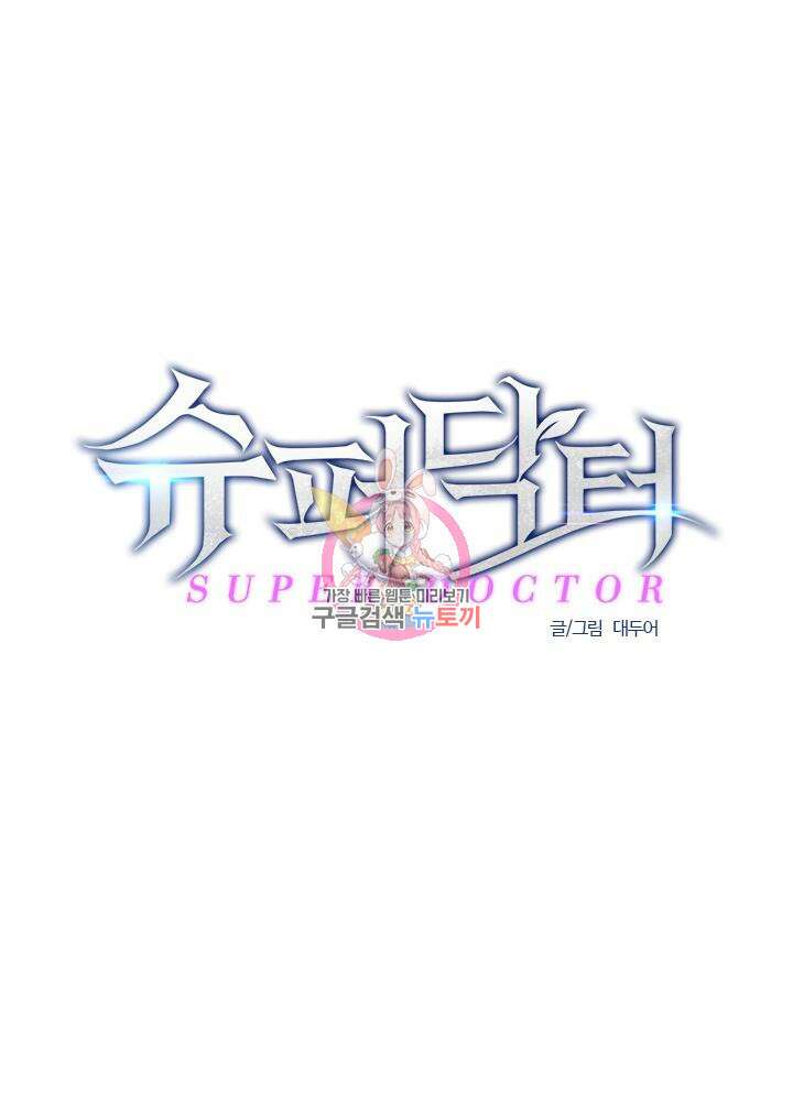 슈퍼닥터 116화 1