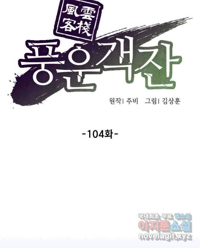풍운객잔 104화 30
