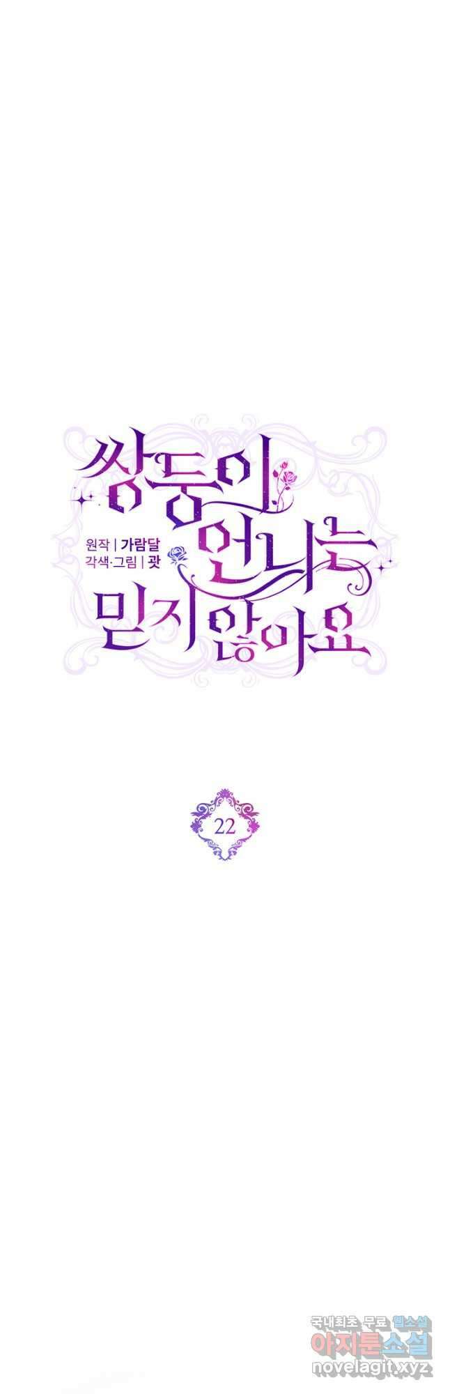 쌍둥이 언니는 믿지 않아요 22화 6