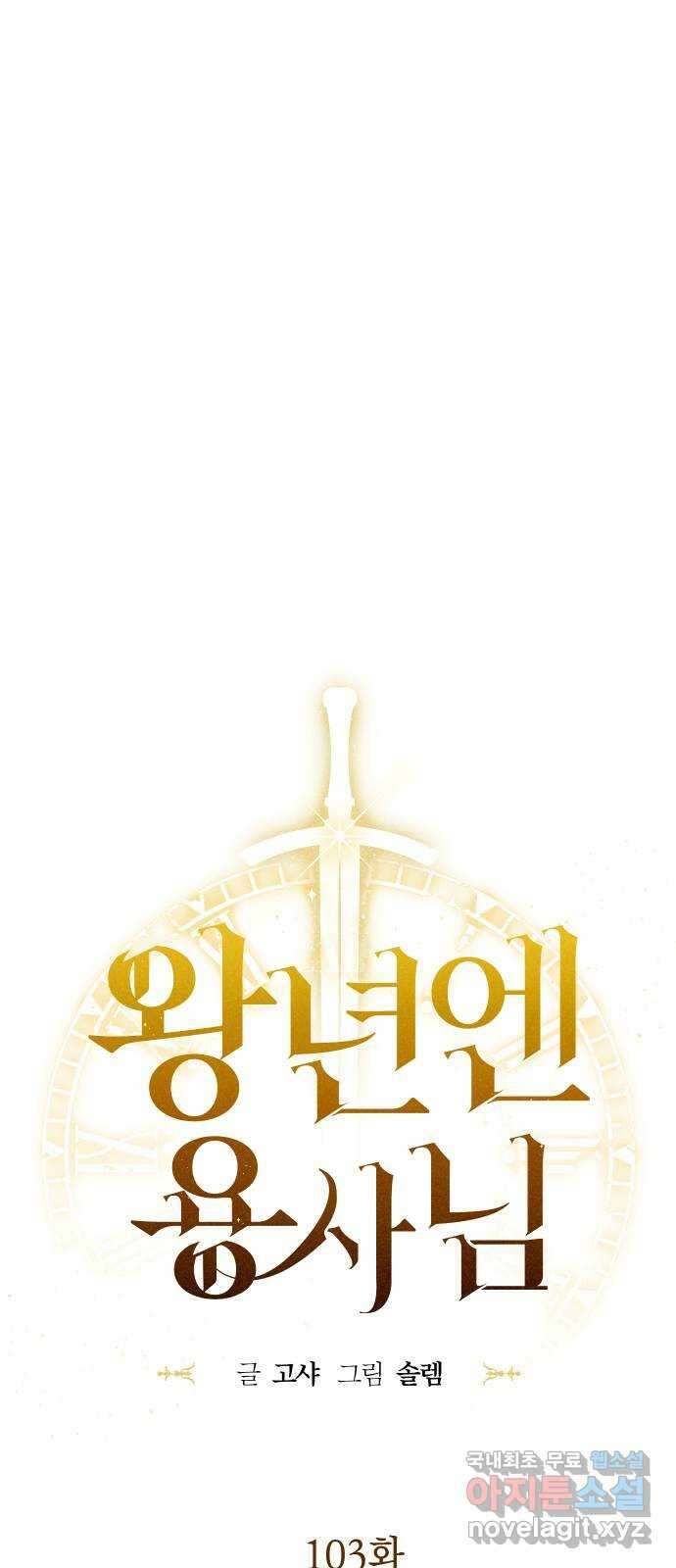 왕년엔 용사님 103화. 돌려주시죠 1