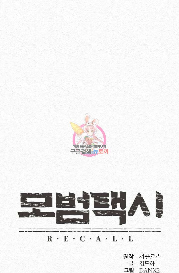 모범택시:Recall 17화 1