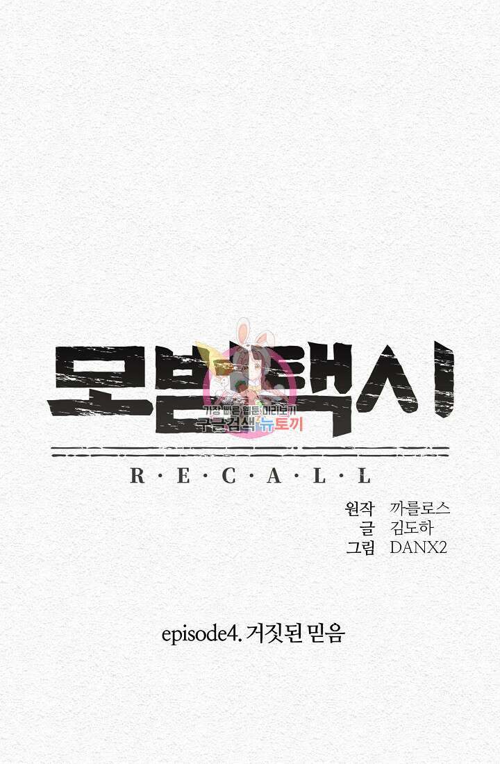 모범택시:Recall 22화 1