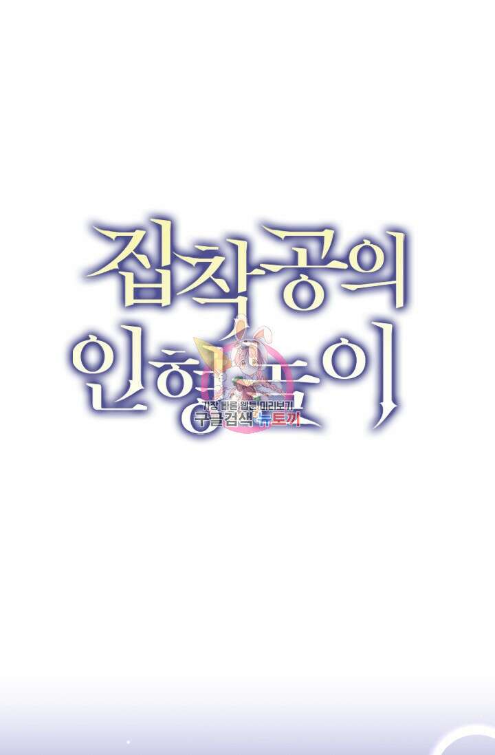 집착공의 인형놀이 79화 1