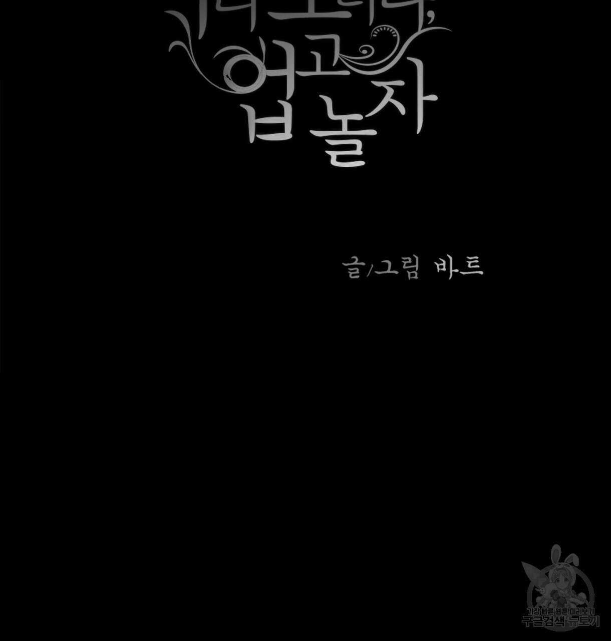 이리 오너라, 업고 놀자 96화 3