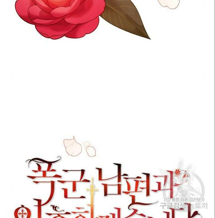 폭군 남편과 이혼하겠습니다 32화 7