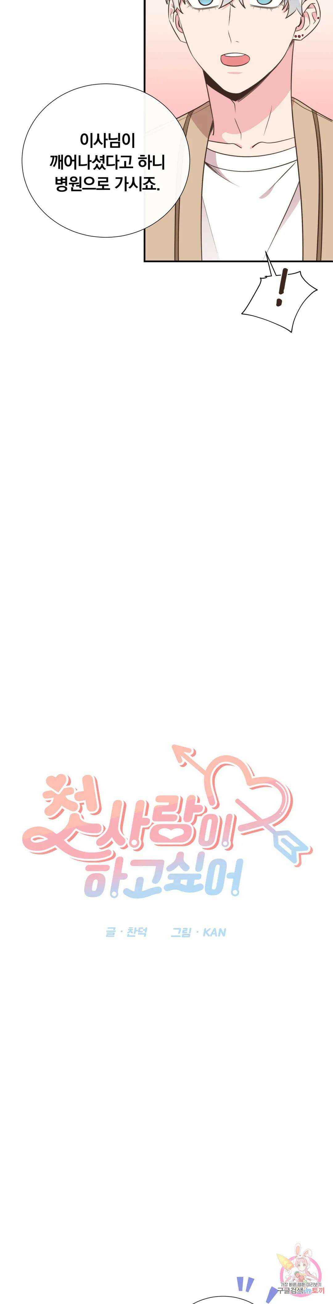 첫사랑이 하고 싶어 44화 4