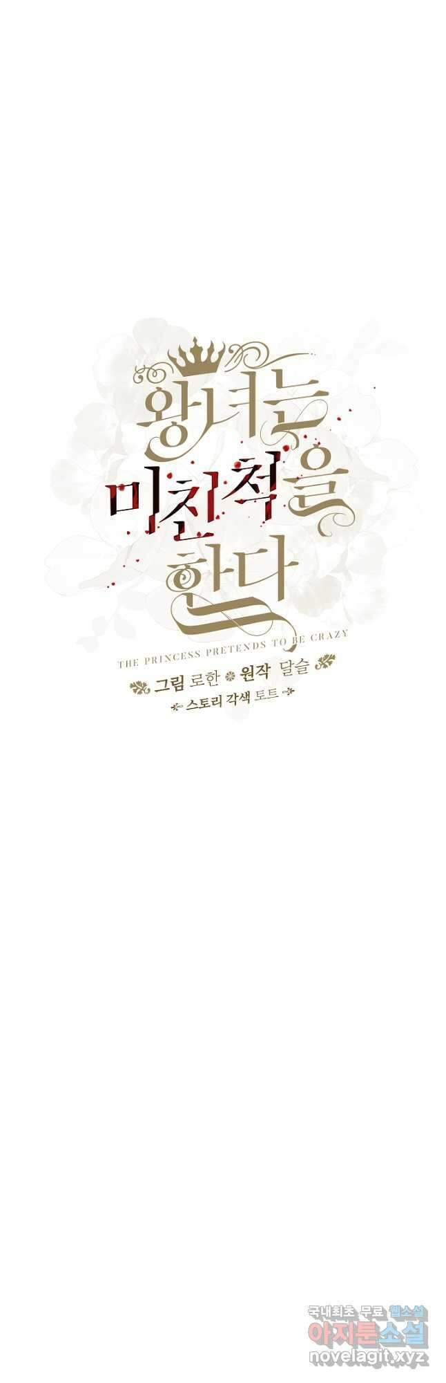 왕녀는 미친 척을 한다 91화 17