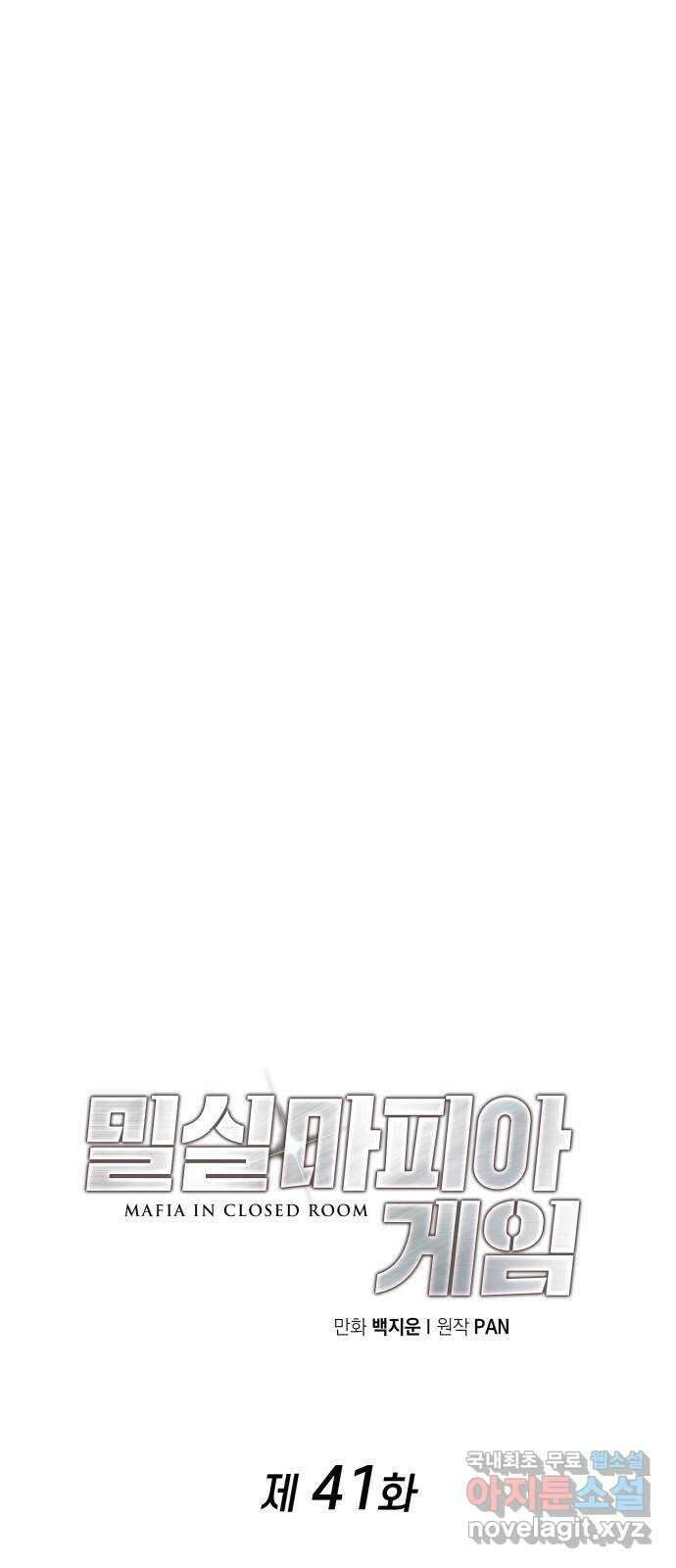 밀실 마피아 게임 41화. 두 번째 마피아 게임 논쟁(5) 6