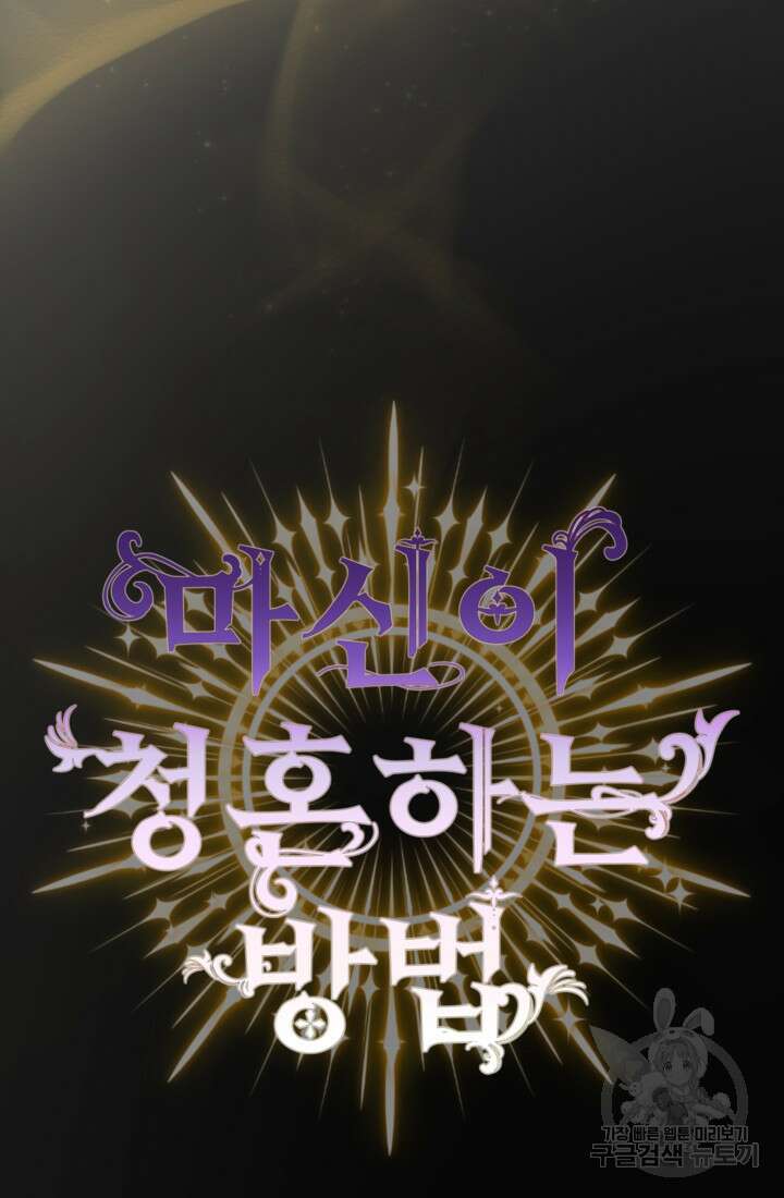 마신이 청혼하는 방법 5화 70