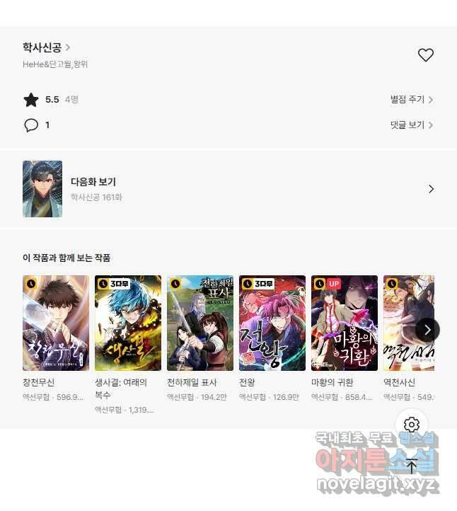 학사신공 161화 33