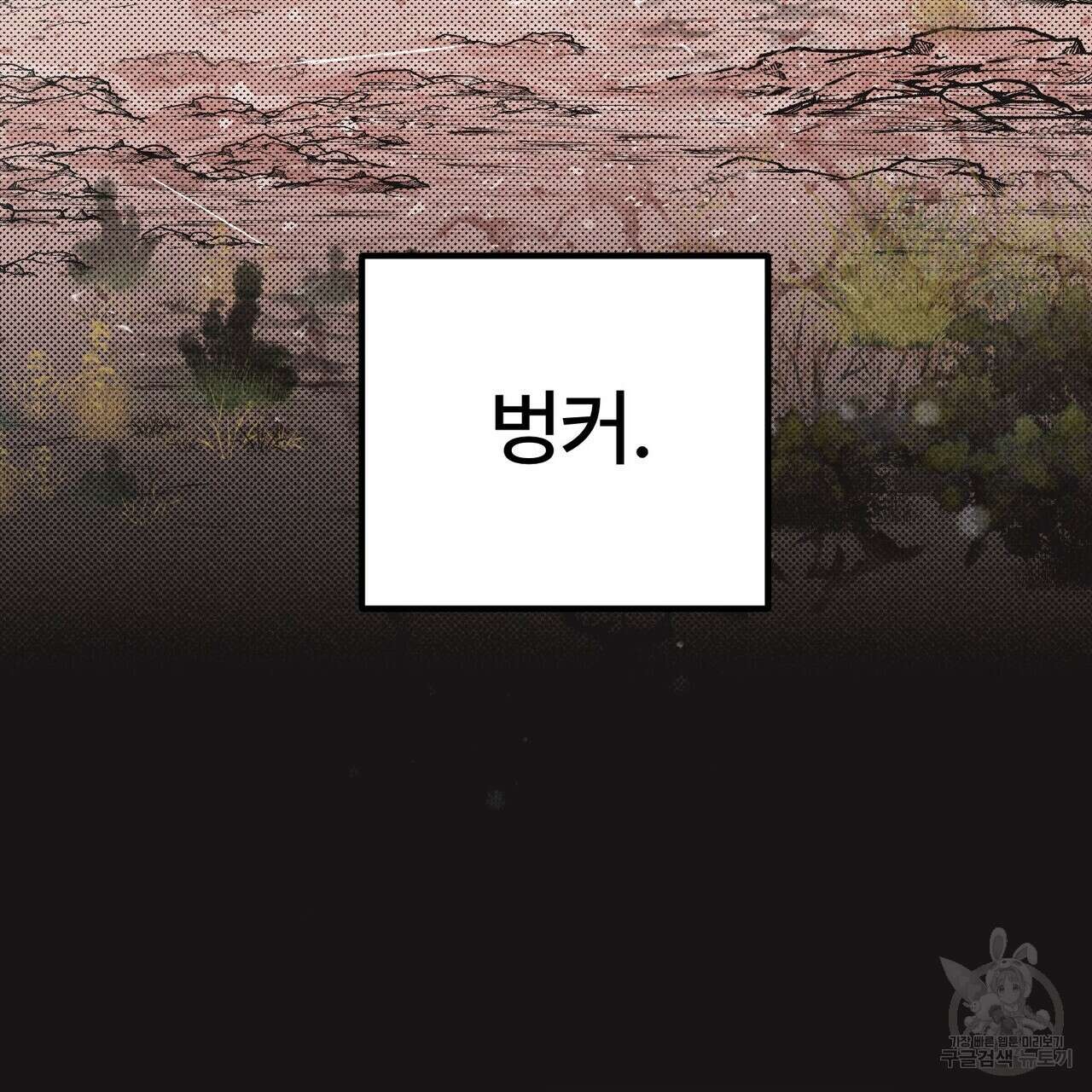 철과 속 17화 4