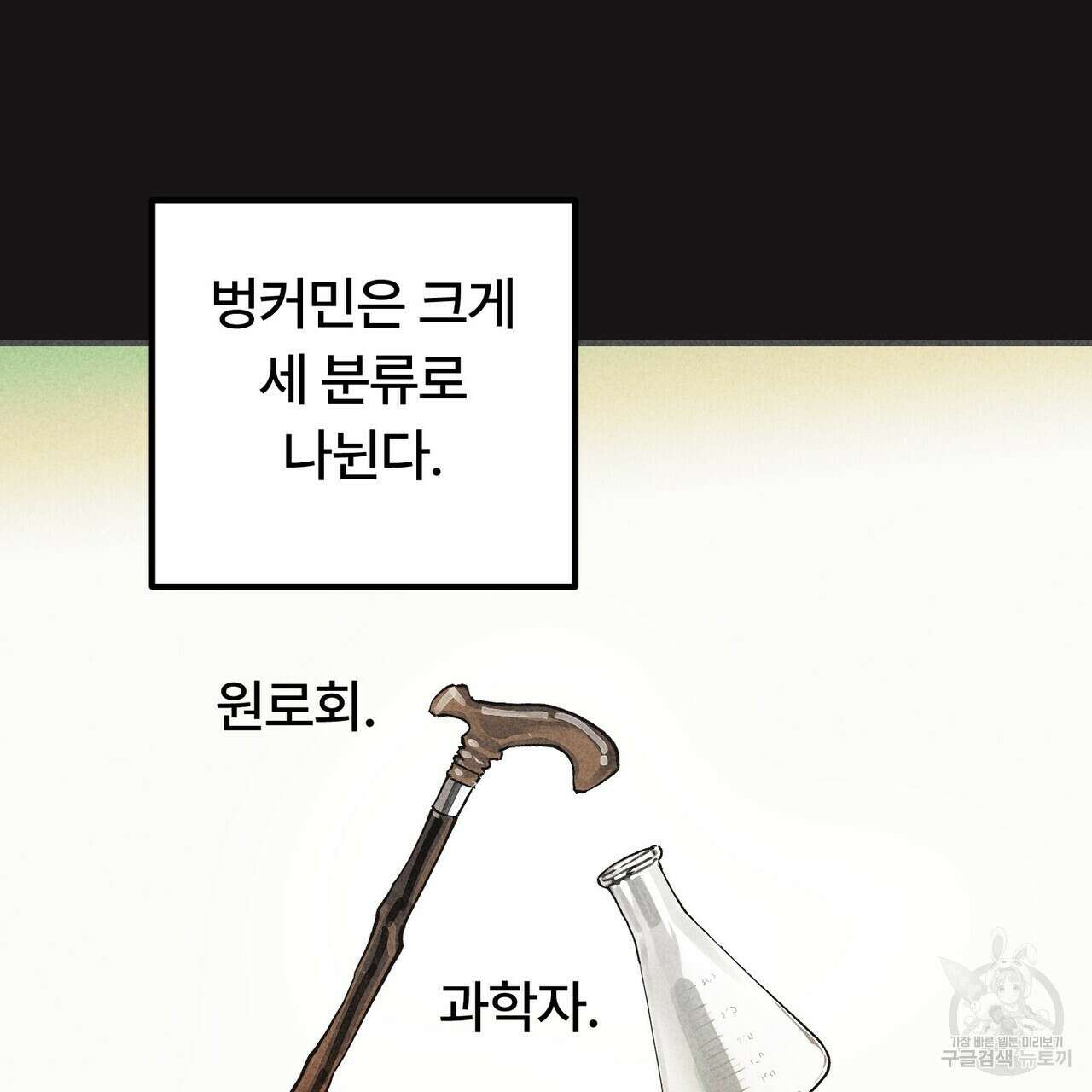 철과 속 17화 10