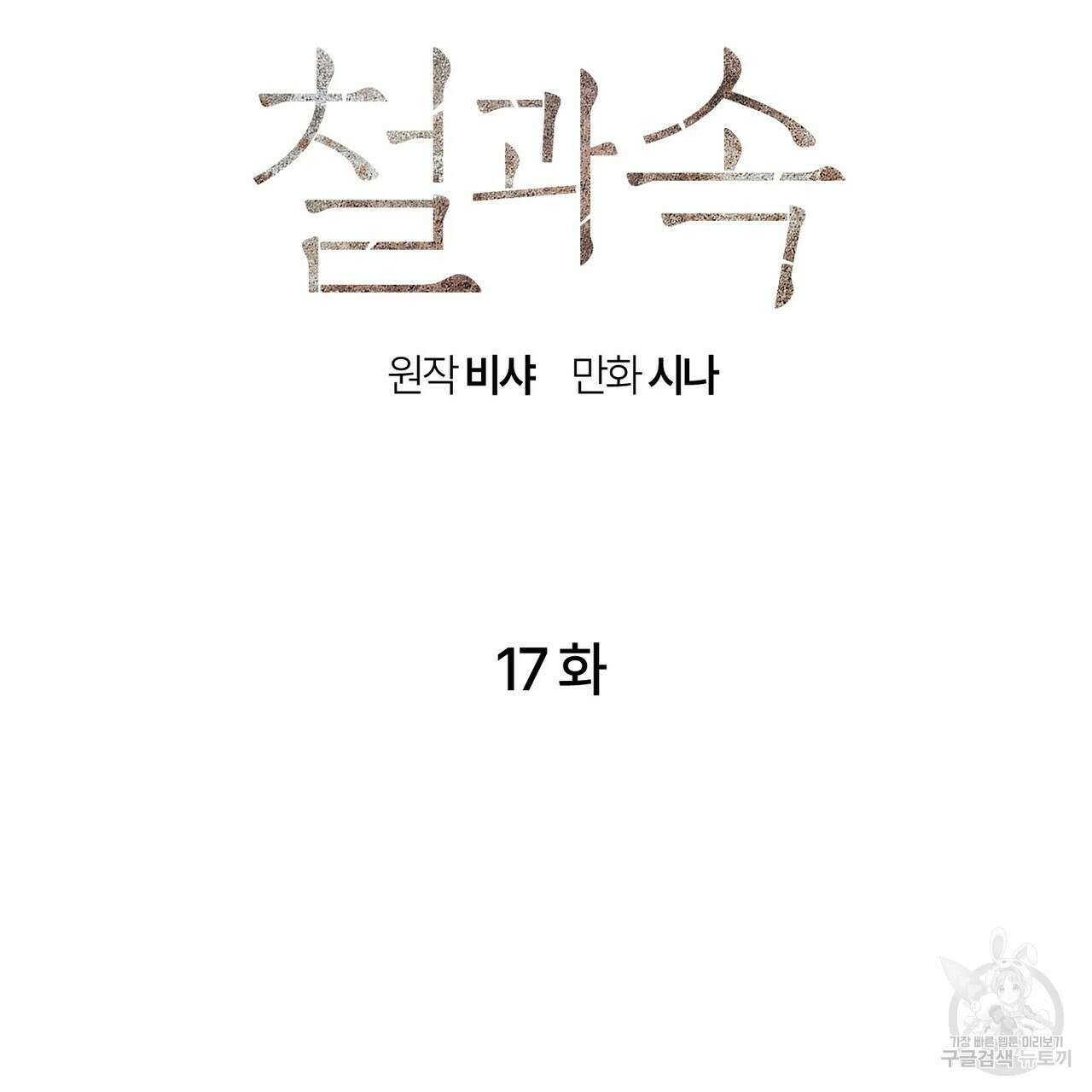 철과 속 17화 20