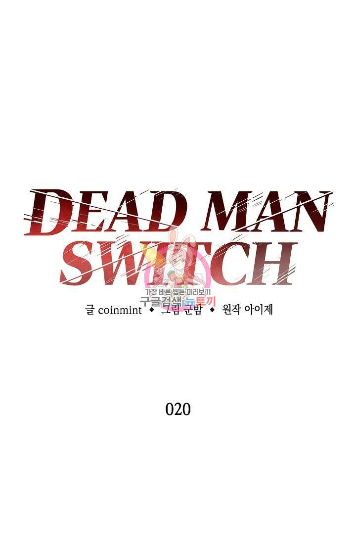 데드맨 스위치 20화 1