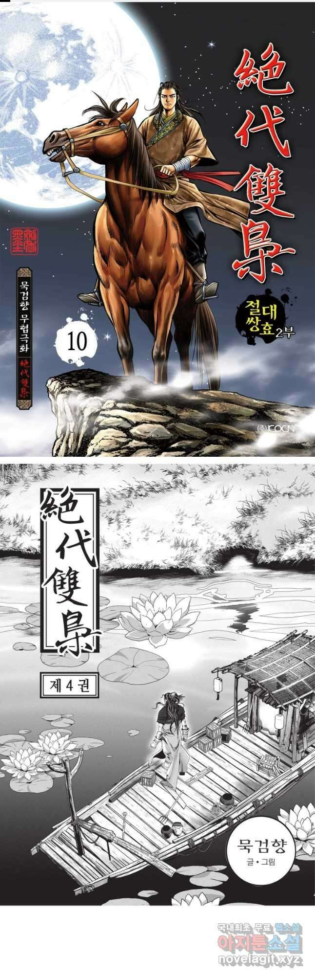 절대쌍효 2부 10화 1