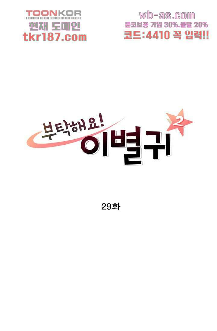 부탁해요 이별귀 시즌2 29화 5