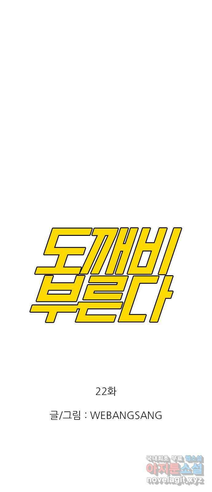 도깨비 부른다 22화 1