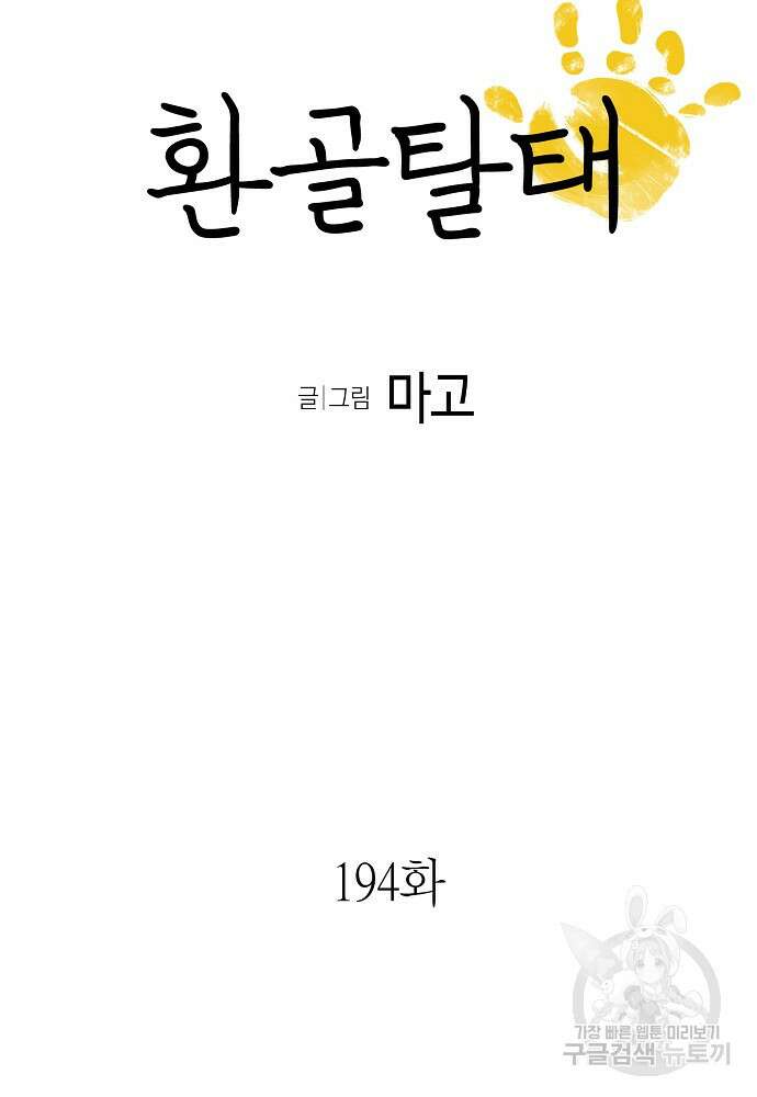 환골탈태 194화 6