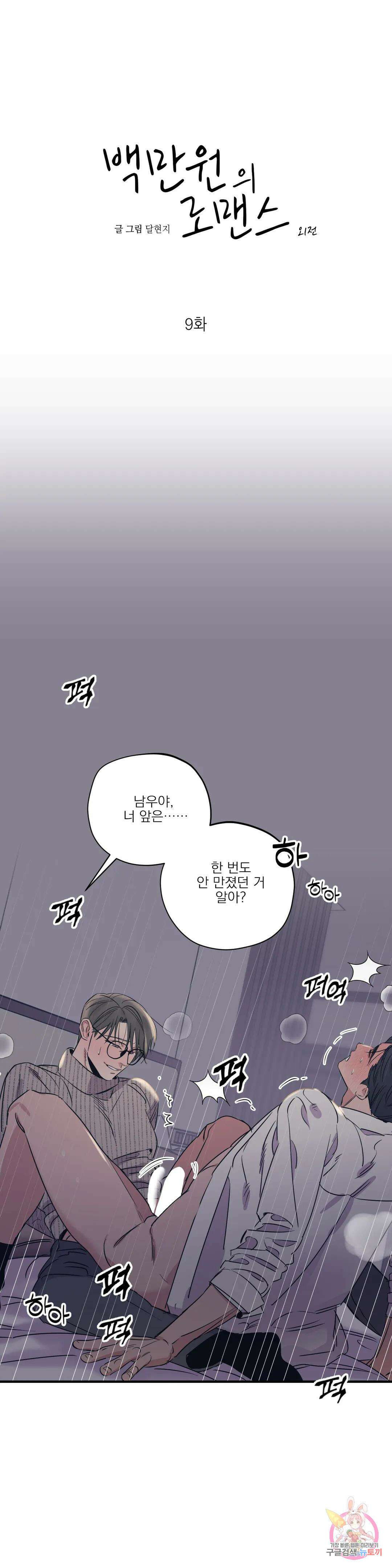 백만원의 로맨스 외전 외전 9화 1