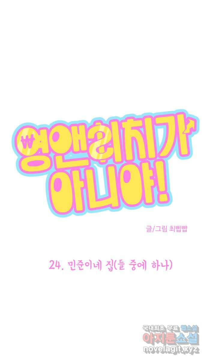 영앤리치가 아니야! 24. 민준이네 집(들 중에 하나) 9
