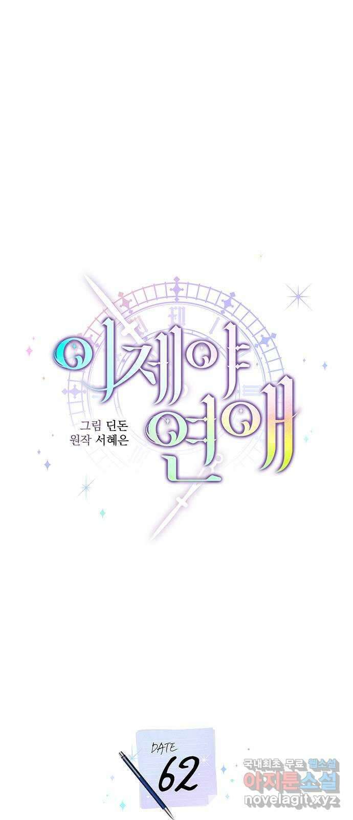 이제야 연애 62화 16