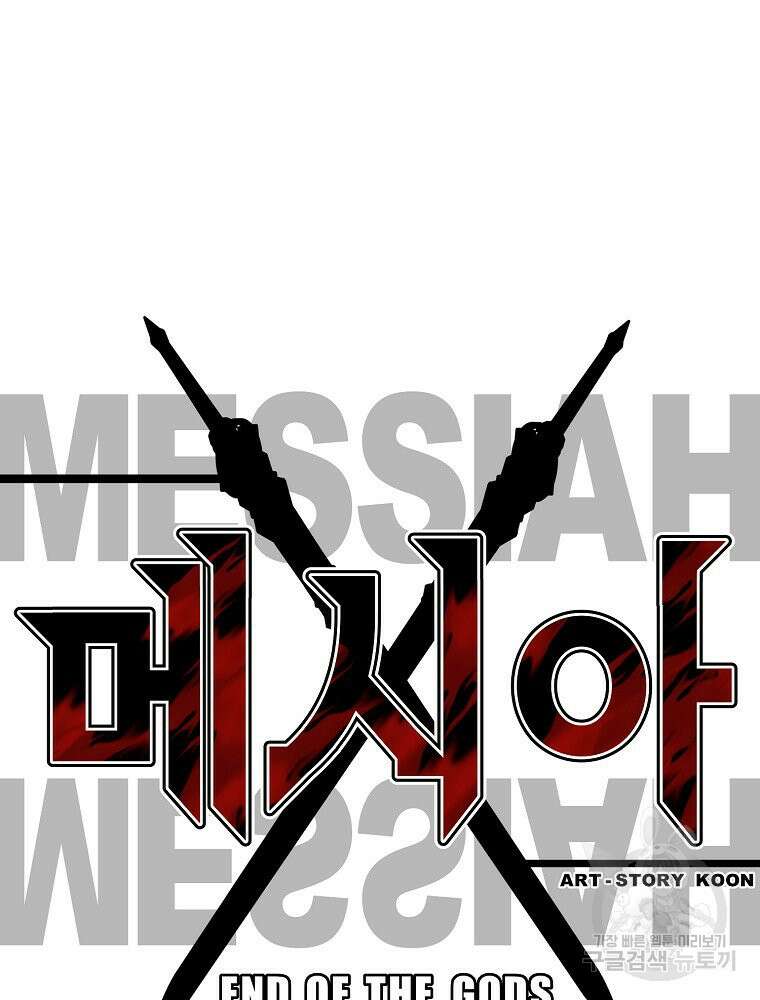 메시아 - 신들의 종말 9화 9