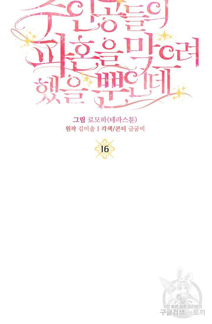 주인공들의 파혼을 막으려 했을 뿐인데 16화 22