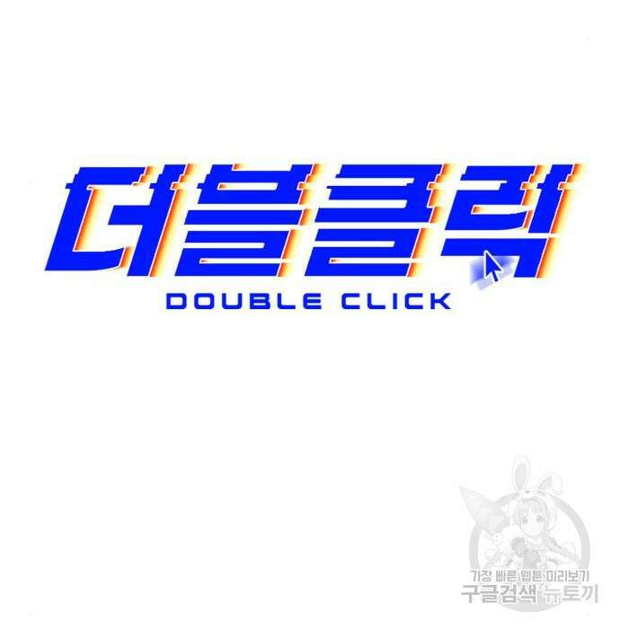더블클릭 80화 53