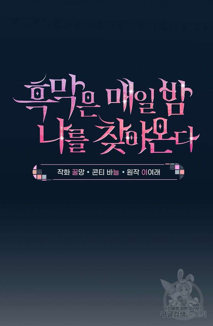 흑막은 매일 밤 나를 찾아온다 8화 6