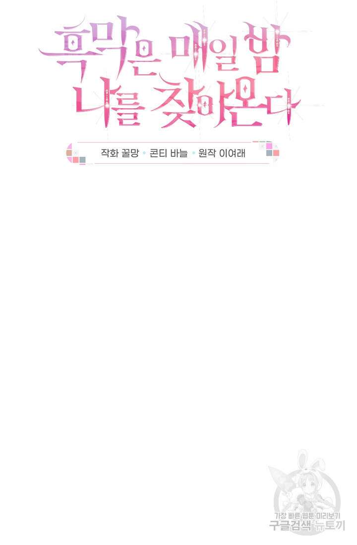 흑막은 매일 밤 나를 찾아온다 22화 20
