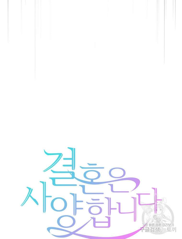 결혼은 사양합니다 41화 31