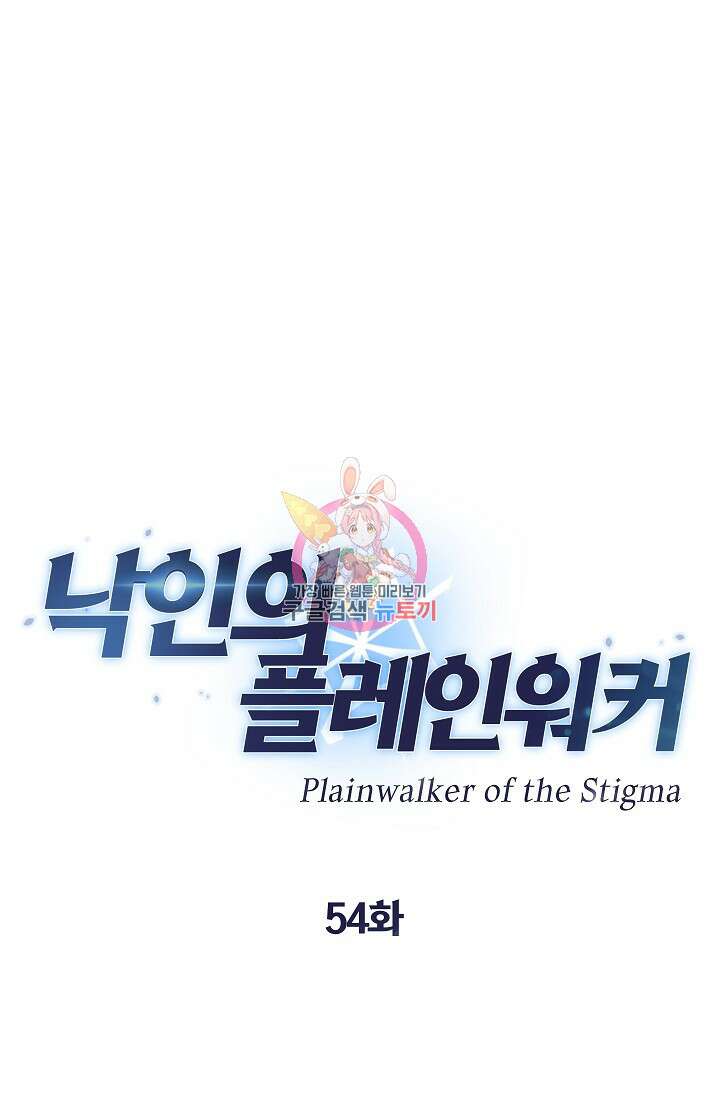 낙인의 플레인워커 54화 1