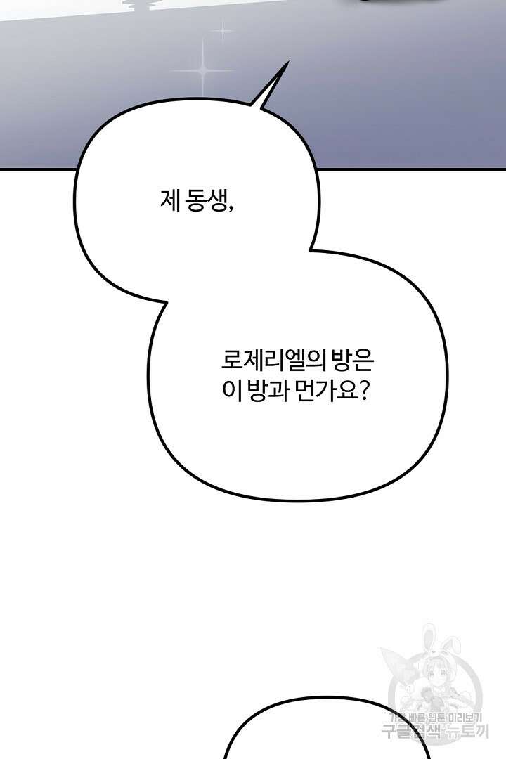 그는 내 여동생을 사랑했다 47화 23