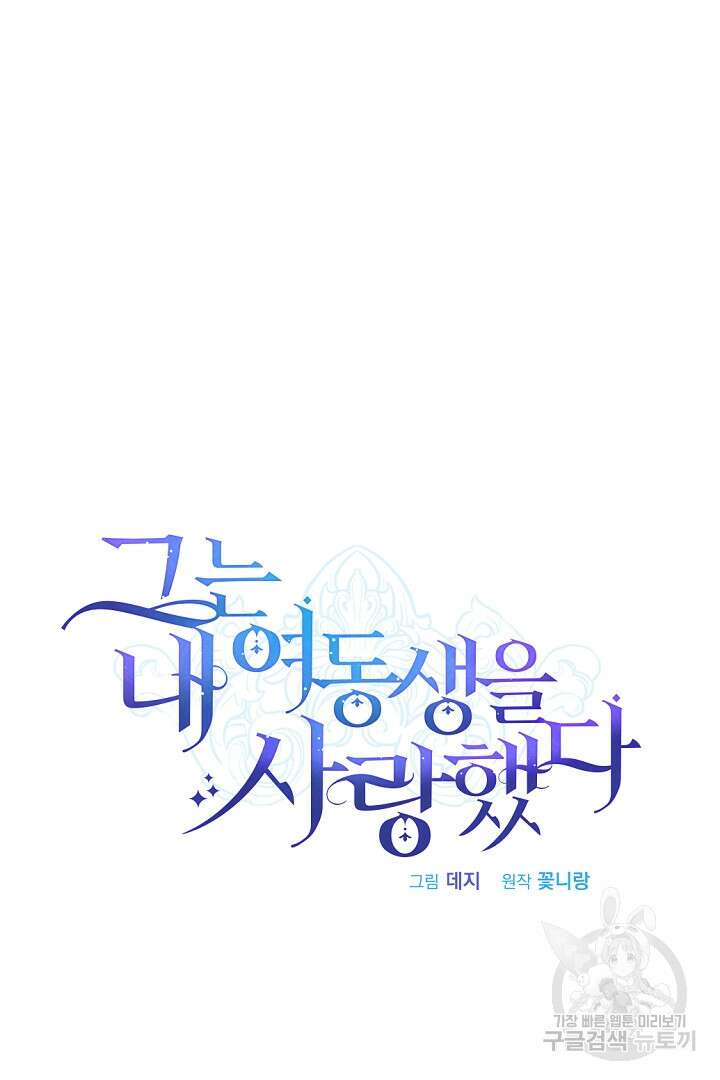그는 내 여동생을 사랑했다 47화 37