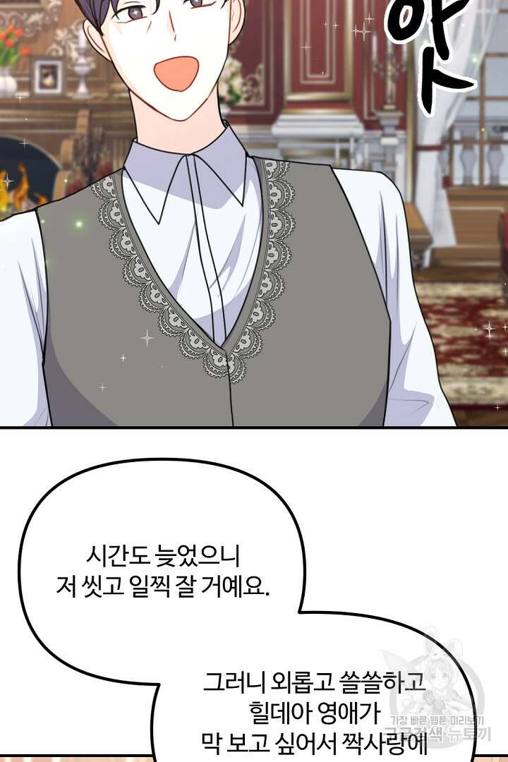 그는 내 여동생을 사랑했다 47화 79